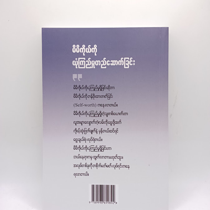 မိမိကိုယ်ကို ယုံကြည်မှုတည်ဆောက်ခြင်း - DR.MOE