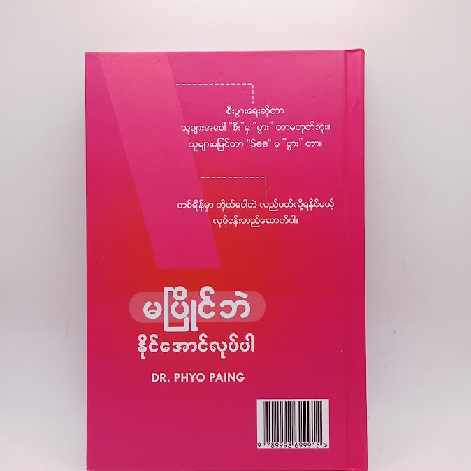 မပြိုင်ဘဲ နိုင်အောင်လုပ်ပါ - Dr. Phyo Paing