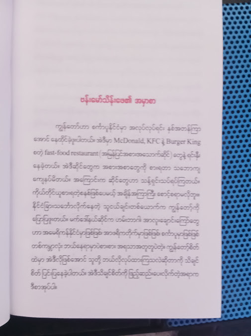 မက်ဒေါ်နယ်ကိုမွေးဖွားပေးခြင်း(ဗန်းမော်သိန်းဖေ)