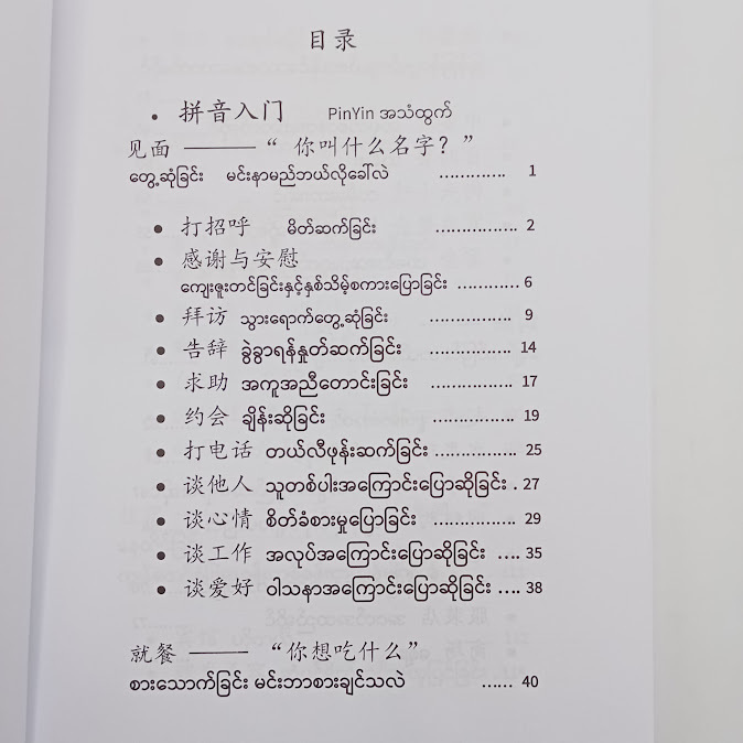 နေ့စဉ်သုံး တရုတ်စကားပြော