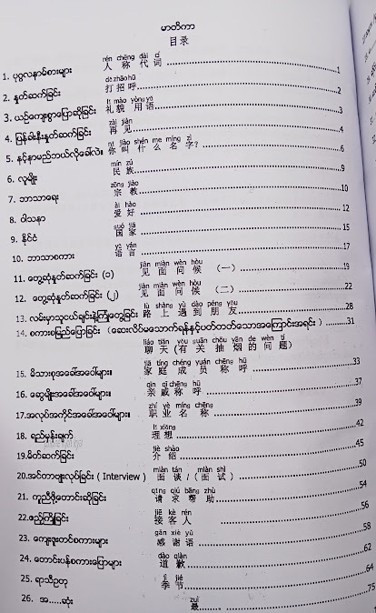 အထွေထွေ လက်တွေ့သုံး တရုတ် - မြန်မာ စကားပြောများ - ပြုစုသူ (ဇော်ဂျာ)