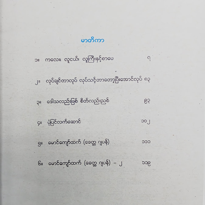 ကလေး လူငယ် လူကြီး နှင့် စာပေ - အောင်သင်း