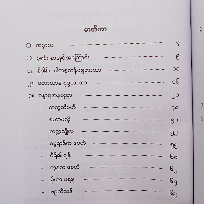 ပါကစ္စတန် ဗုဒ္ဓဘာသာ - ဒေါက်တာအရှင်နေမိန္ဒ (တန့်ဆည်)