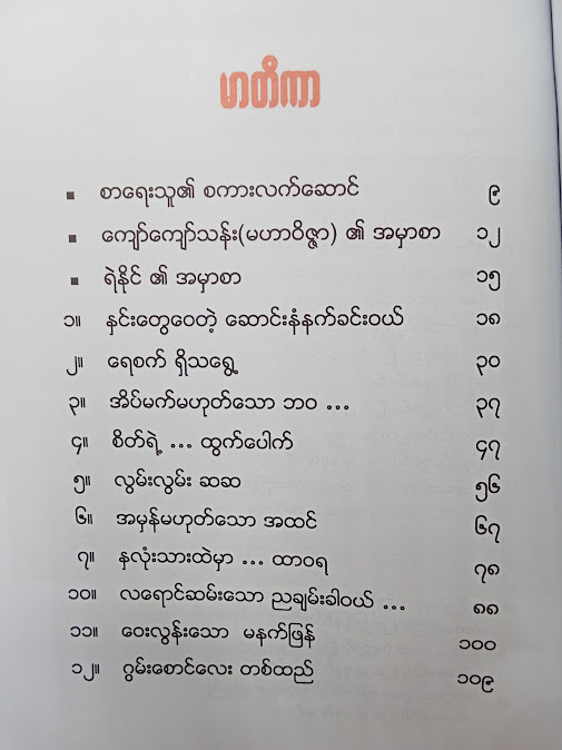 ဂွမ်းစောင်လေးတစ်ထည် နှင့် ရသစုံဝတ္ထုတိုများ - သျှင်ငြိမ်းစံ