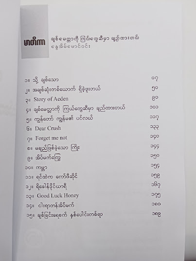 ချစ်မေတ္တာကို ကြယ်တွေဆီမှာ ချည်ထားတယ် - နွေအိမ်မောင်ဝင်း