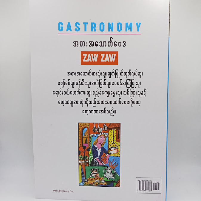 အစားအသောက်ဗေဒ - ဇော်ဇော်