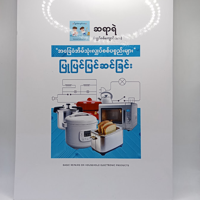 အခြေခံအိမ်သုံးလျှပစစ်ပစ္စည်းများ ပြုပြင်ပြင်ဆင်ခြင်း - ဆရာရဲ