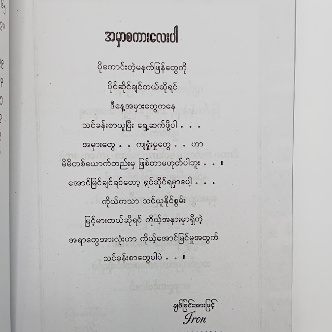မပြိုင်နဲ့ နိုင်အောင်လုပ် - Iron