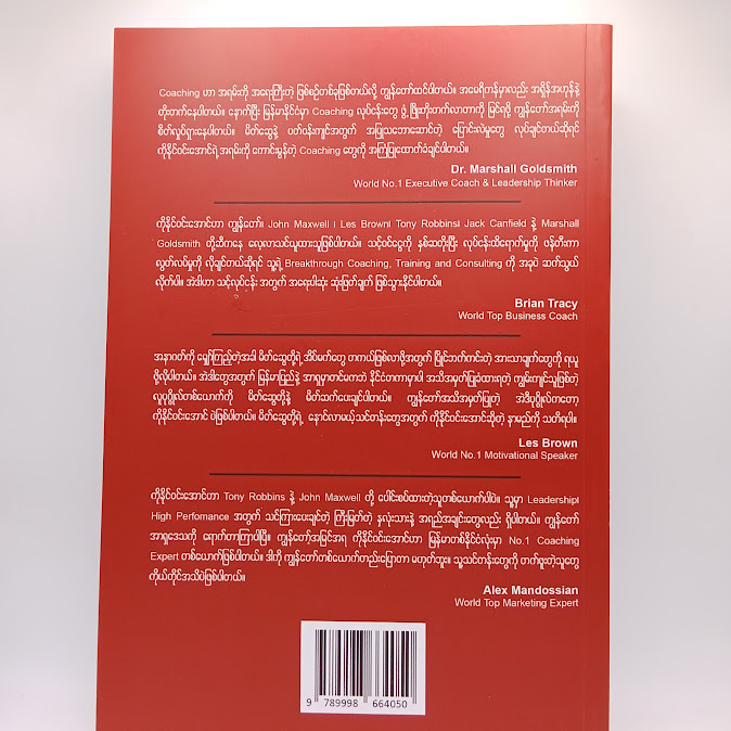 ခေါင်းဆောင်မှုခရီးစဉ် - နိုင်ဝင်းအောင် (CEO Coach)