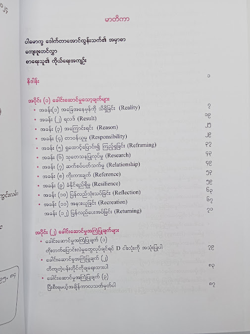 ခေါင်းဆောင်မှုခရီးစဉ် - နိုင်ဝင်းအောင် (CEO Coach)