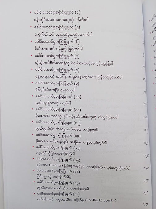 ခေါင်းဆောင်မှုခရီးစဉ် - နိုင်ဝင်းအောင် (CEO Coach)