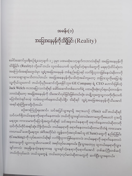 ခေါင်းဆောင်မှုခရီးစဉ် - နိုင်ဝင်းအောင် (CEO Coach)