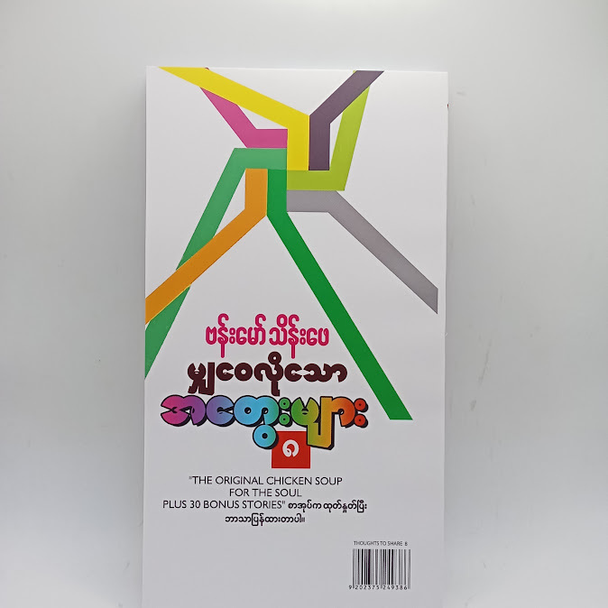 မျှဝေလိုသောအတွေးများ(၈) - ဗန်းမော်သိန်းဖေ