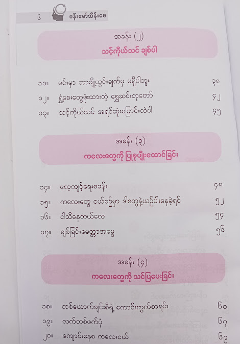 မျှဝေလိုသောအတွေးများ(၈) - ဗန်းမော်သိန်းဖေ