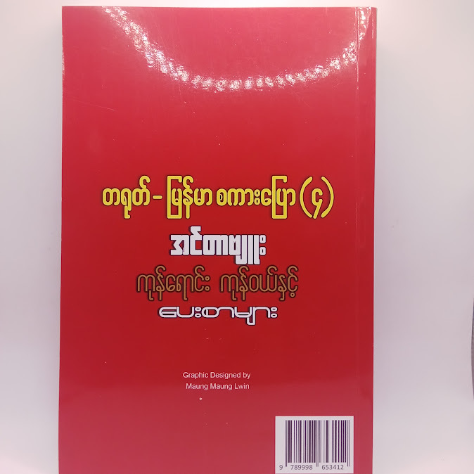 တရုတ် - မြန်မာစကားပြော (၄) - ဝါဝါ
