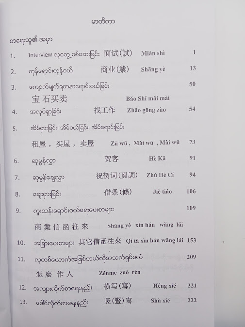 တရုတ် - မြန်မာစကားပြော (၄) - ဝါဝါ