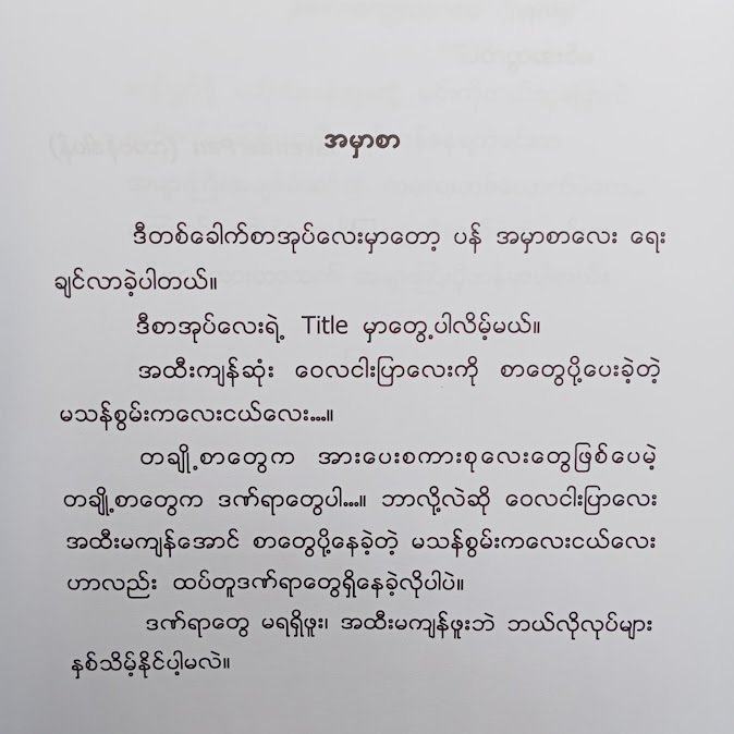 ဝေလငါးပြာလေးသို့...ပေးစာ - လာဗန်ဒါပန်