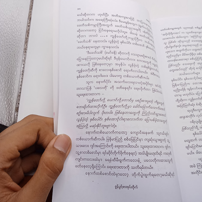 ခေတ်သစ်ကမ္ဘာအတွက် ပညာရေးနှင့် စာရိတ္တ ပျိုးထောင်မှု  (အောင်သင်း)