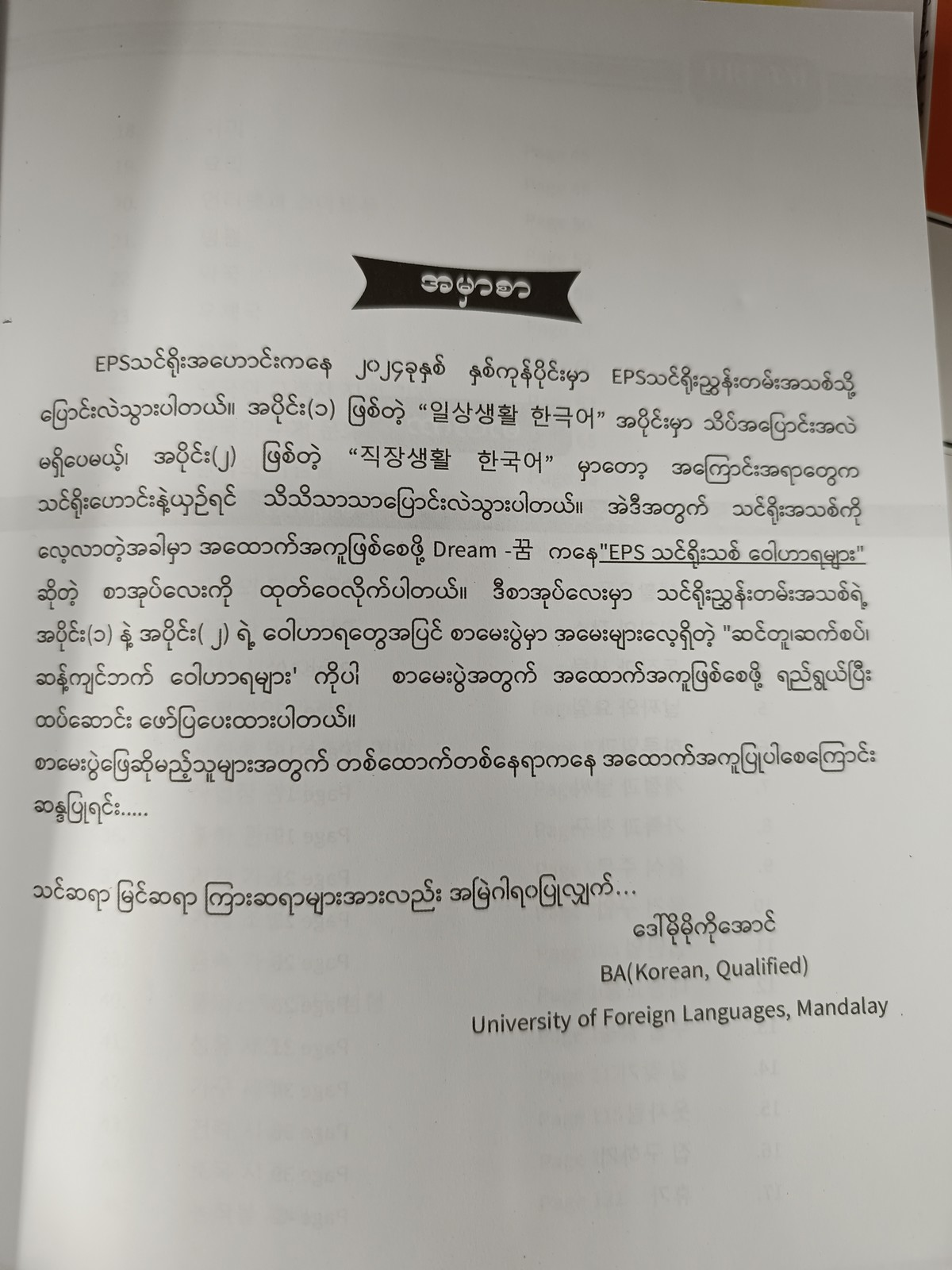 EPS Topik Part သင်ရိုးသစ် မီးနင်းများ (Dream)