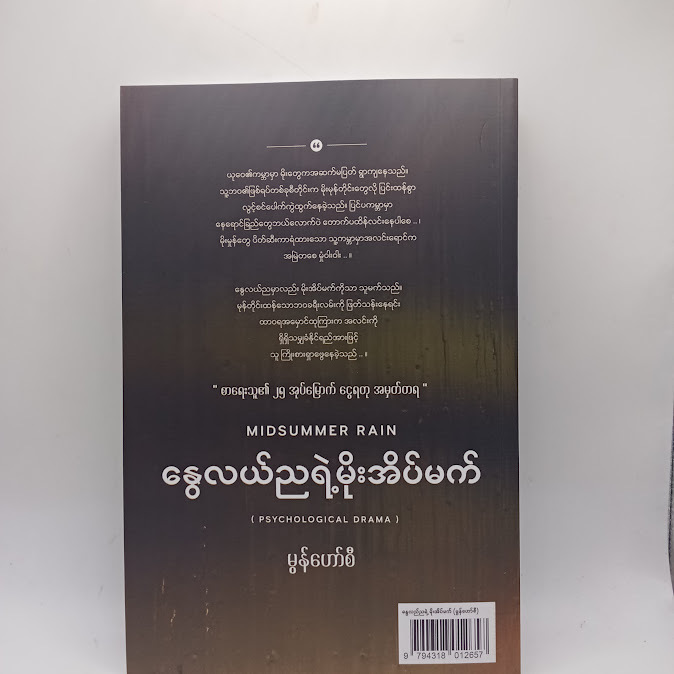 နွေလယ်ညရဲ့မိုးအိပ်မက် - မွန်ဟော်စီ