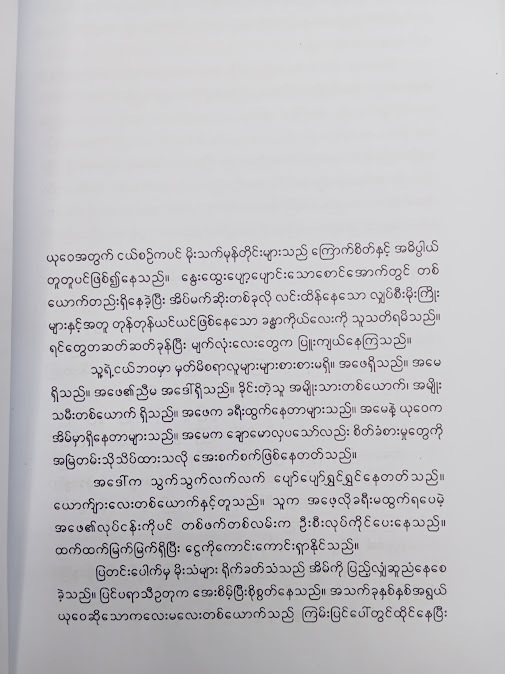 နွေလယ်ညရဲ့မိုးအိပ်မက် - မွန်ဟော်စီ