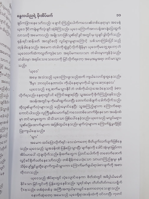 နွေလယ်ညရဲ့မိုးအိပ်မက် - မွန်ဟော်စီ