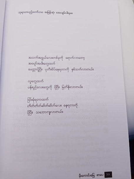 ဘုရားတပည့်တော်ဘ အမြန်ဆုံးအေးချမ်းပါရစေ(သော်တာမင်း)