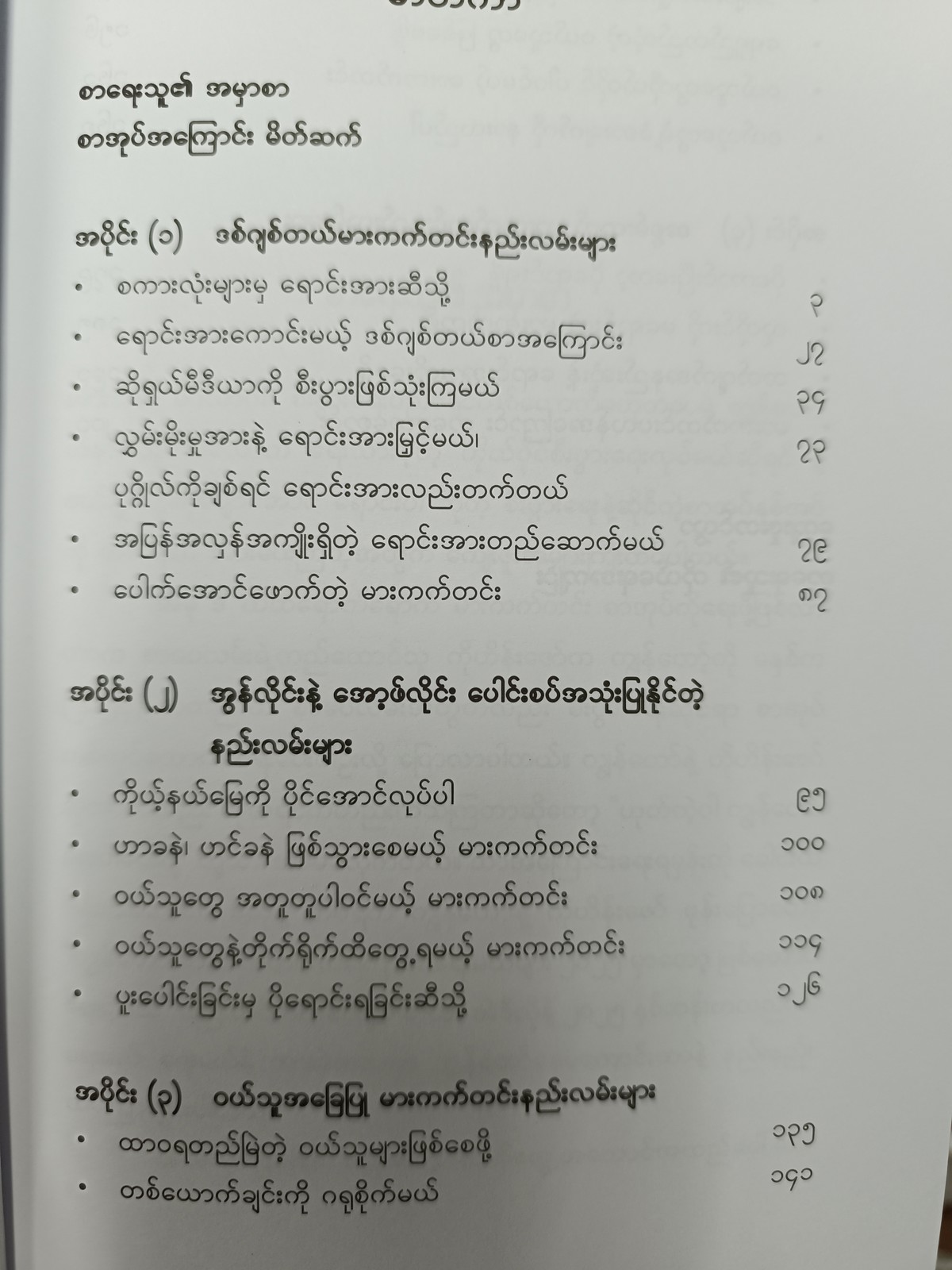 ထိထိရောက်ရောက် မားကတ်တင်း (အောင်ကိုဦး)