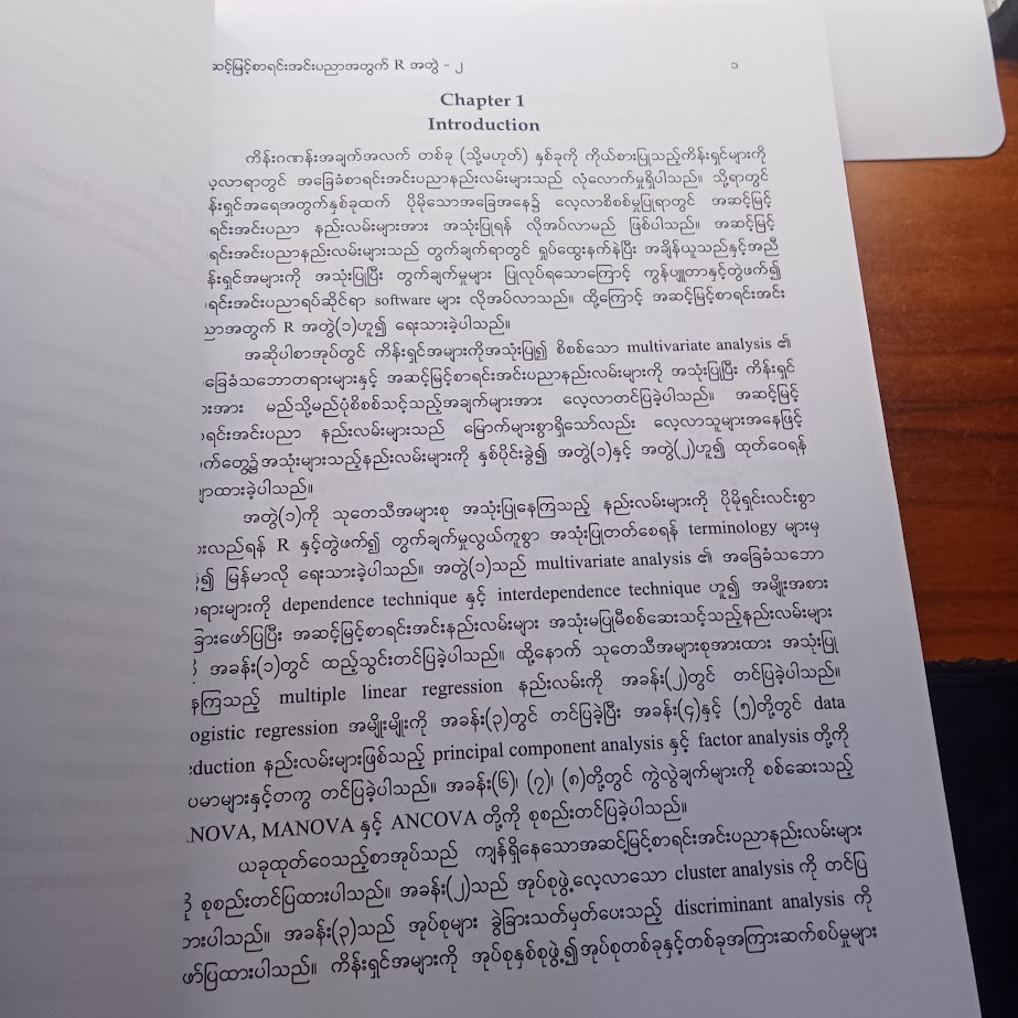 အဆင့်မြင့်စာရင်းအင်းပညာအတွက် R [အတွဲ ၂] [ဒေါက်တာစိုးဝင်း]