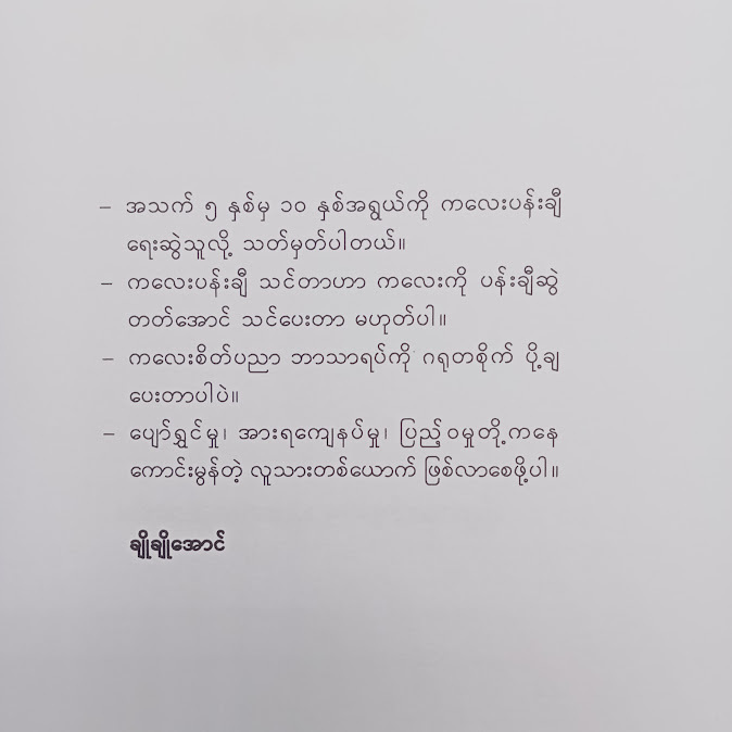 ကလေးပန်ချီ - ချိုချိုအောင်