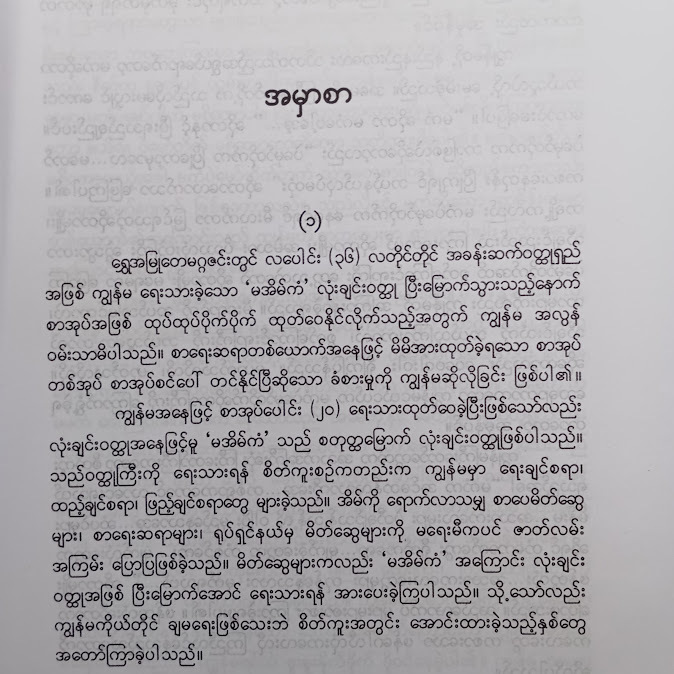 မအိမ်ကံ - ခင်ခင်ထူး