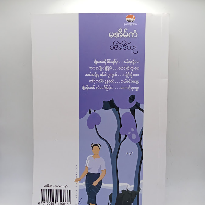 မအိမ်ကံ - ခင်ခင်ထူး