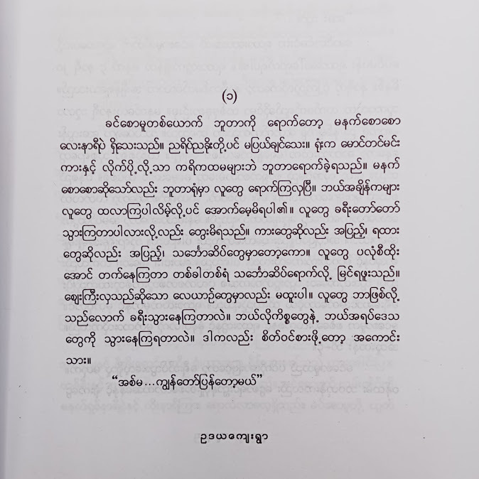 ခမည်းကြိုး - ခင်ခင်ထူး