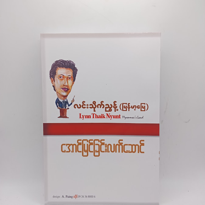 အောင်မြင်ခြင်းလက်ဆောင် - လင်းသိုက်ညွန့်