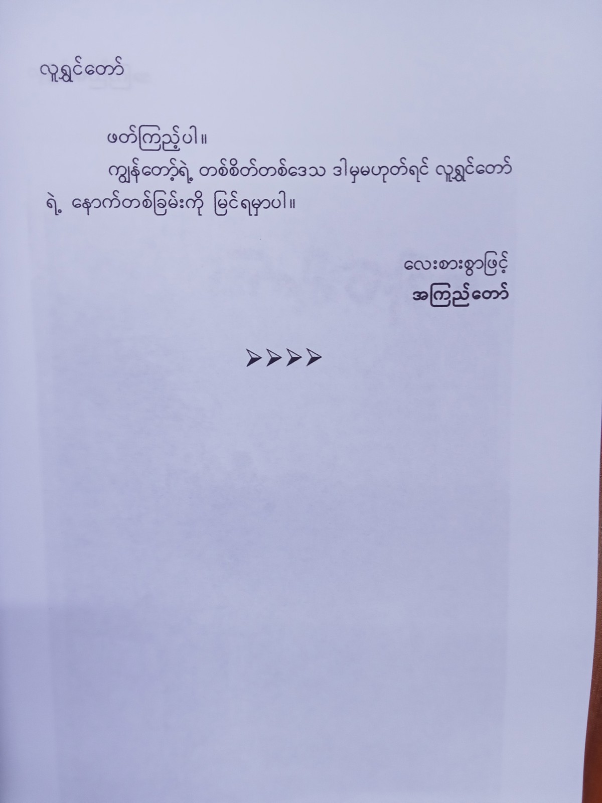 လူရွှင်တော်(အကြည်တော်)