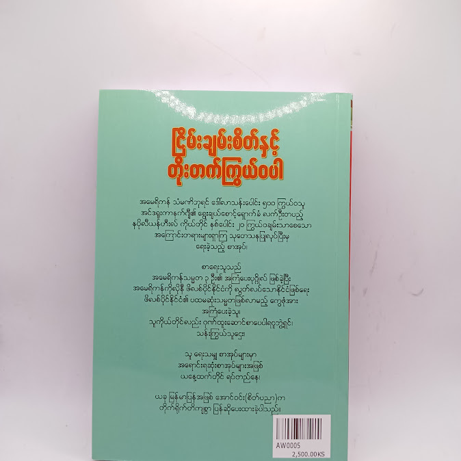 ငြိမ်းချမ်းစိတ်နှင့် တိုးတက်ကြွယ်ဝပါ - အောင်ဝင်း(စိတ်ပညာ)