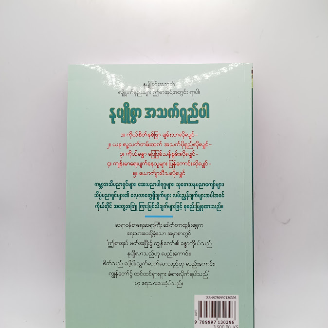 နုပျိုစွာ အသက်ရှည်ပါ - အောင်ဝင်း(စိတ်ပညာ)