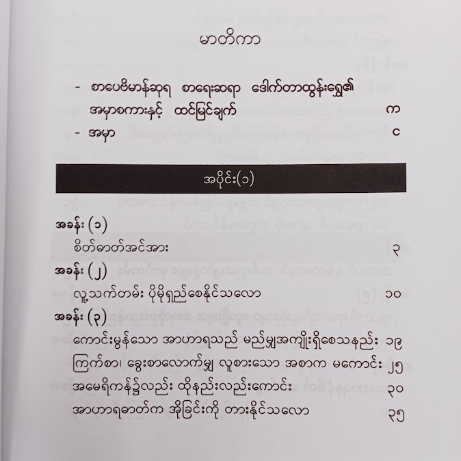 နုပျိုစွာ အသက်ရှည်ပါ - အောင်ဝင်း(စိတ်ပညာ)