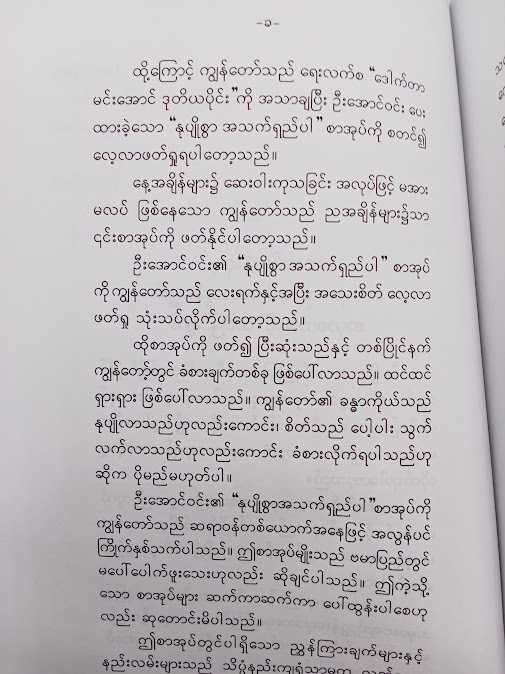 နုပျိုစွာ အသက်ရှည်ပါ - အောင်ဝင်း(စိတ်ပညာ)