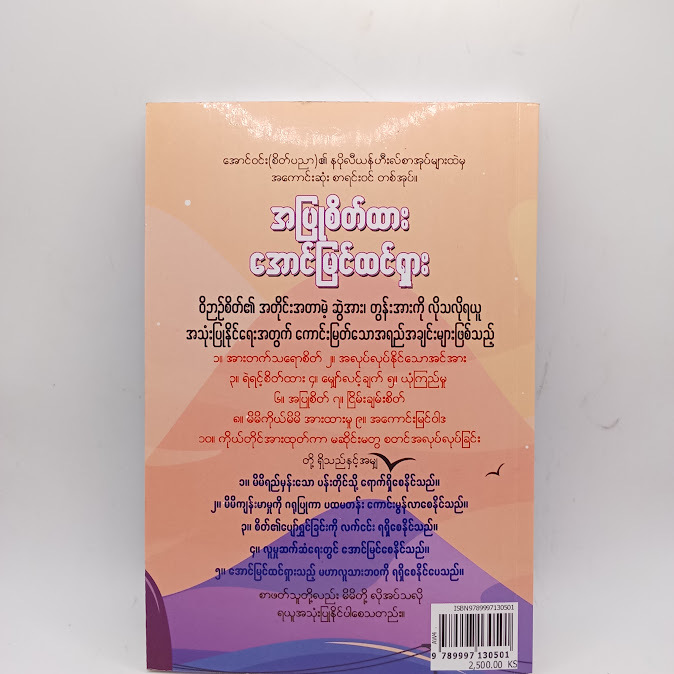 အပြုစိတ်ထားအောင်မြင်ထင်ရှား - အောင်ဝင်း(စိတ်ပညာ)