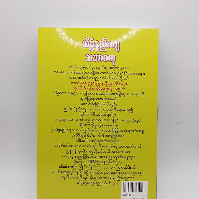 သိပ္ပံနည်းကျ သဘာဝကု - အောင်ဝင်း(စိတ်ပညာ)