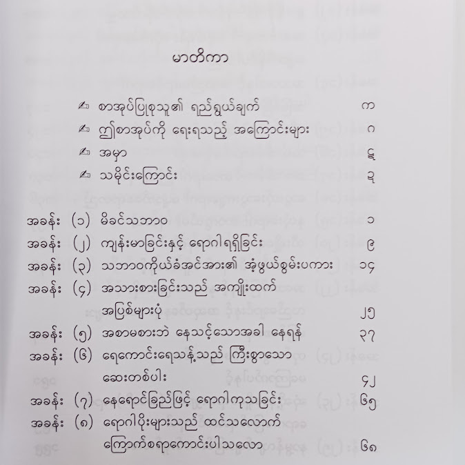 သိပ္ပံနည်းကျ သဘာဝကု - အောင်ဝင်း(စိတ်ပညာ)