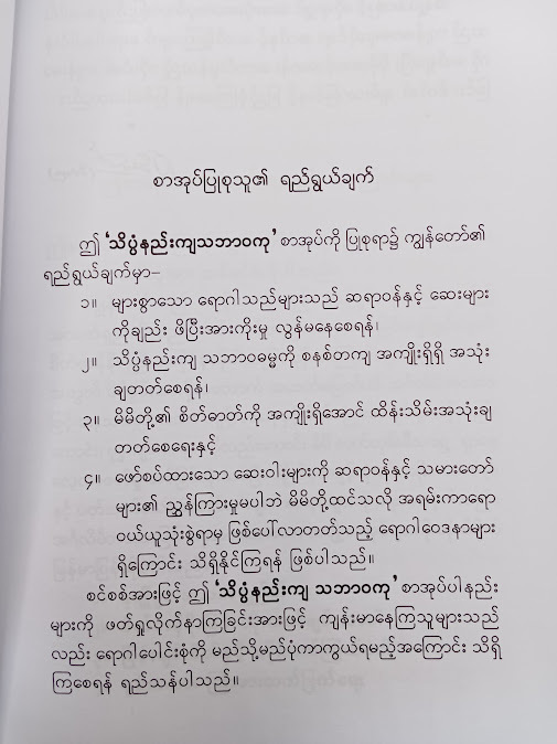 သိပ္ပံနည်းကျ သဘာဝကု - အောင်ဝင်း(စိတ်ပညာ)