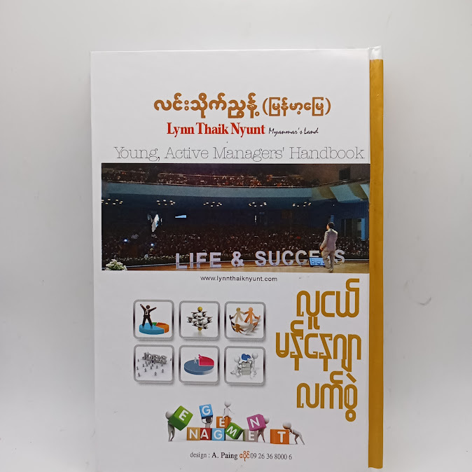 လူငယ်မန်နေဂျာလက်စွဲ - လင်းသိုက်ညွန့်(မြန်မာ့မြေ)