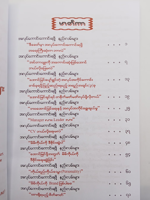 အလုပ်ကောင်းကောင်းရဖို့ နည်းလမ်းများ - လင်းသိုက်ညွန့်(မြန်မာ့မြေ)