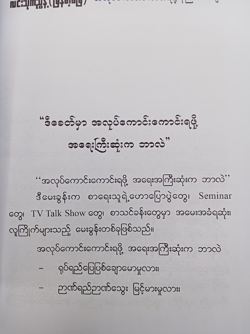 အလုပ်ကောင်းကောင်းရဖို့ နည်းလမ်းများ - လင်းသိုက်ညွန့်(မြန်မာ့မြေ)