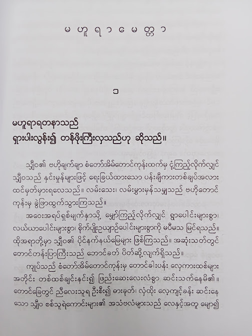 မဟူရာ မေတ္တာ - နိုင်ဝင်းဆွေ
