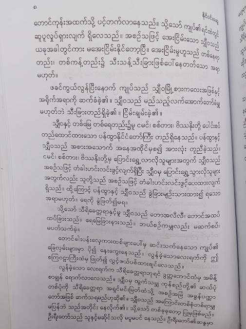 မဟူရာ မေတ္တာ - နိုင်ဝင်းဆွေ