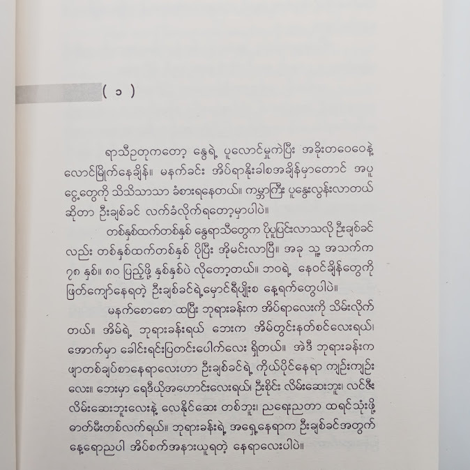 သည်တွင် ရွှေမြို့ သည်သို့ စေတီ - ခွန်းညိုသွေး