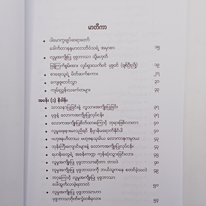 လူမှုအကျိုးပြု ဗုဒ္ဓဘာသာ - ဒေါက်တာအရှင်သိရီသုမင်္ဂလသာမိ